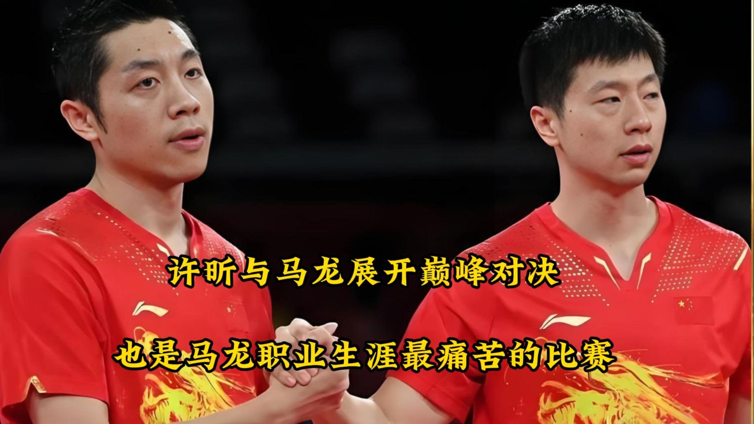 包含英国乒乓球队翻盘比利时乒乓球队，许昕制霸全场的词条